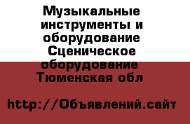 Музыкальные инструменты и оборудование Сценическое оборудование. Тюменская обл.